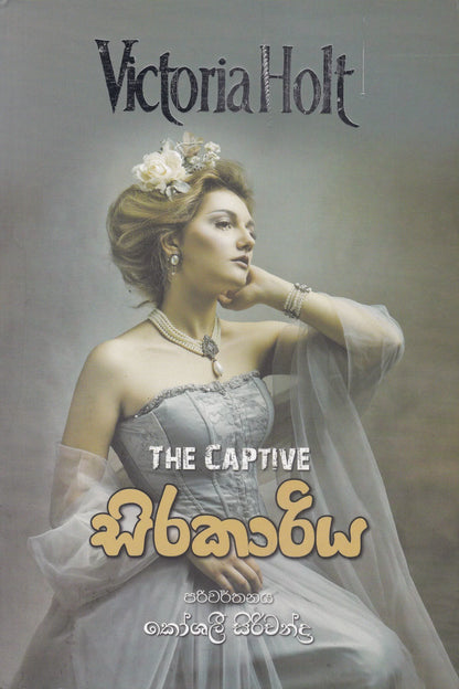 සිරකාරිය | Sirakaariya