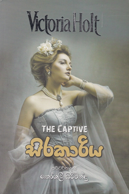 සිරකාරිය | Sirakaariya