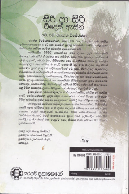 සිරි පා සිරි විදෙස් ඇසින් |  Siri Pa Siri Wides Asin