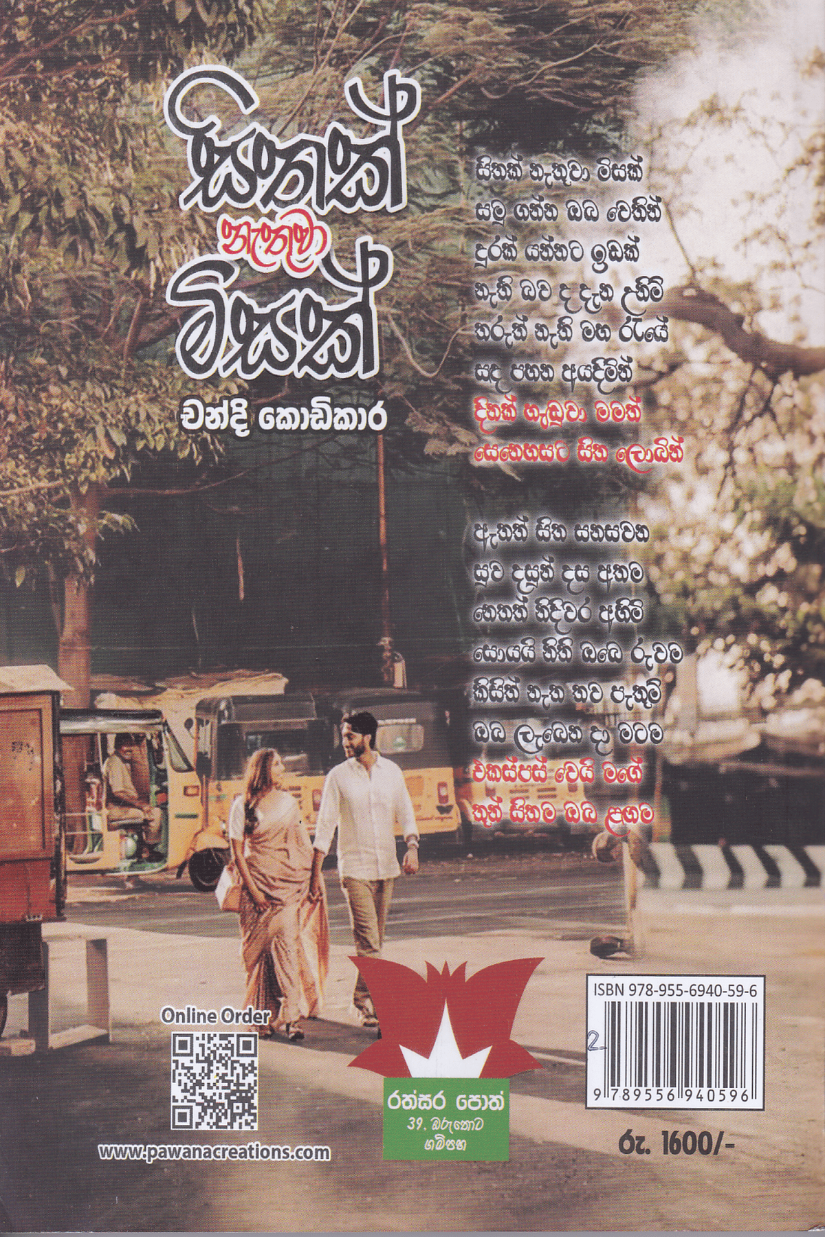 සිතක් නැතුවා මිසක් | Sithak Nathuva MIsak