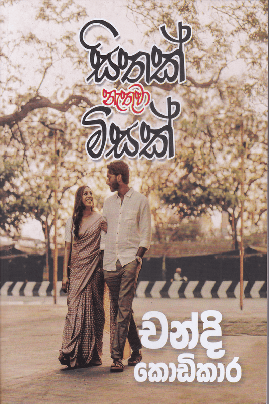 සිතක් නැතුවා මිසක් | Sithak Nathuva MIsak