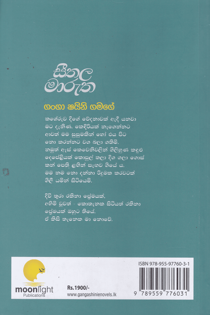සීතල මාරුත |Seethala Marutha