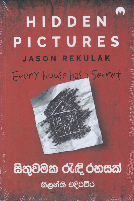 සිතුවමක රැඳී රහසක් | Sithuwamaka Randi Rahas