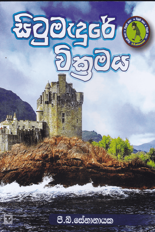 සිටුමැදුරේ වික්‍රමය | Situmadure Wikramaya