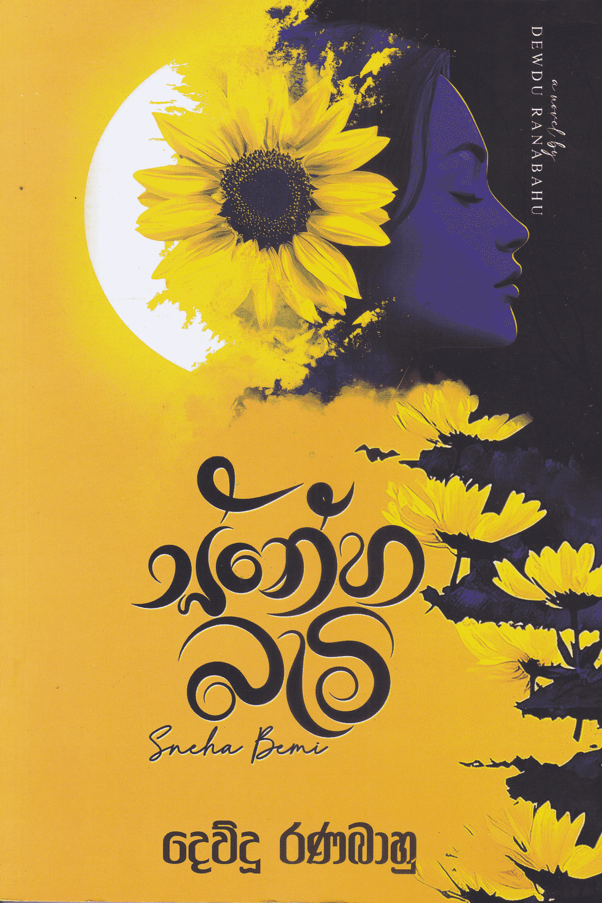 ස්නේහ බැමි | Sneha Bami