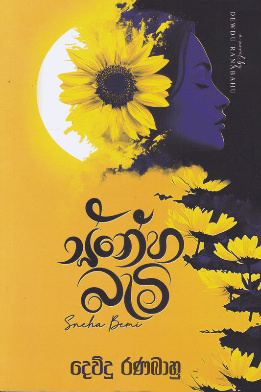 ස්නේහ බැමි | Sneha Bami