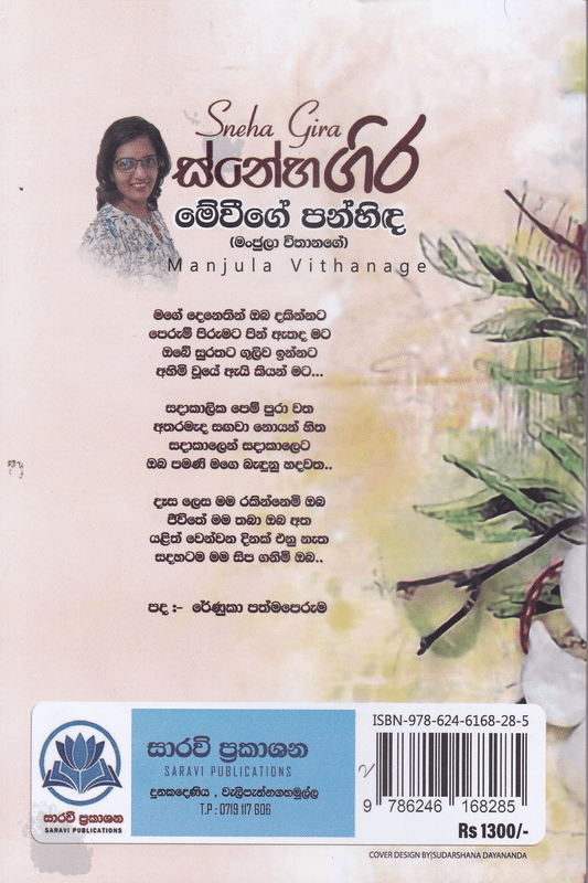 ස්නේහ ගිර |  Sneha Gira