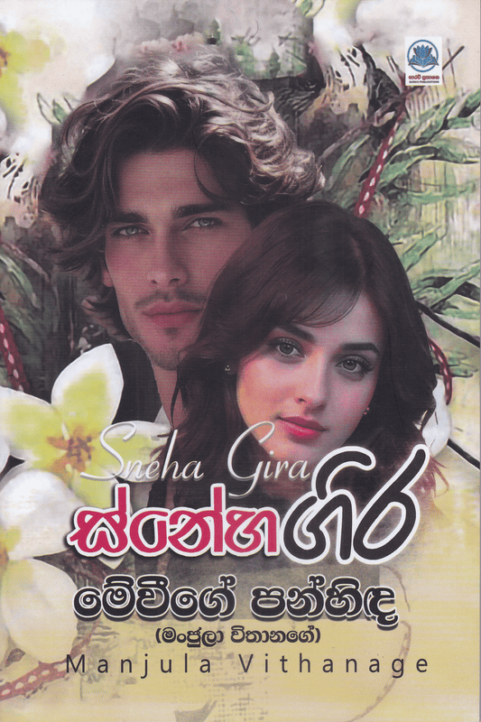 ස්නේහ ගිර |  Sneha Gira