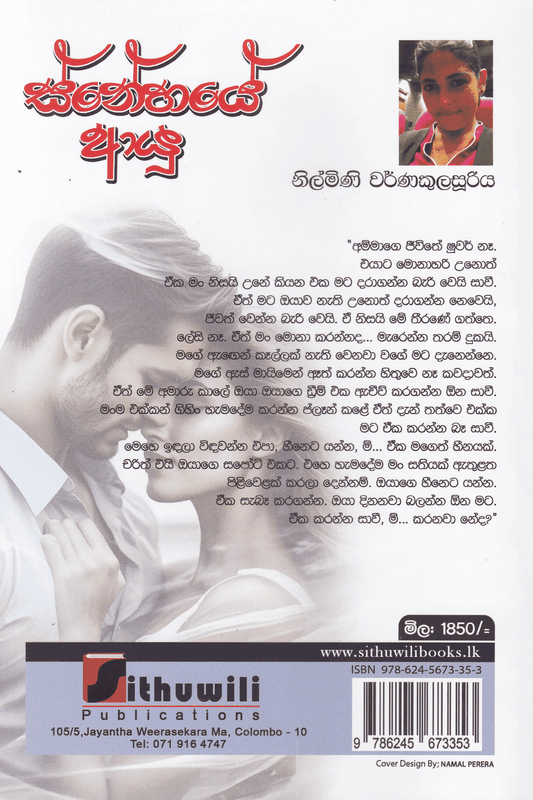 ස්නේහයේ ආයු | Snehaye Ayu