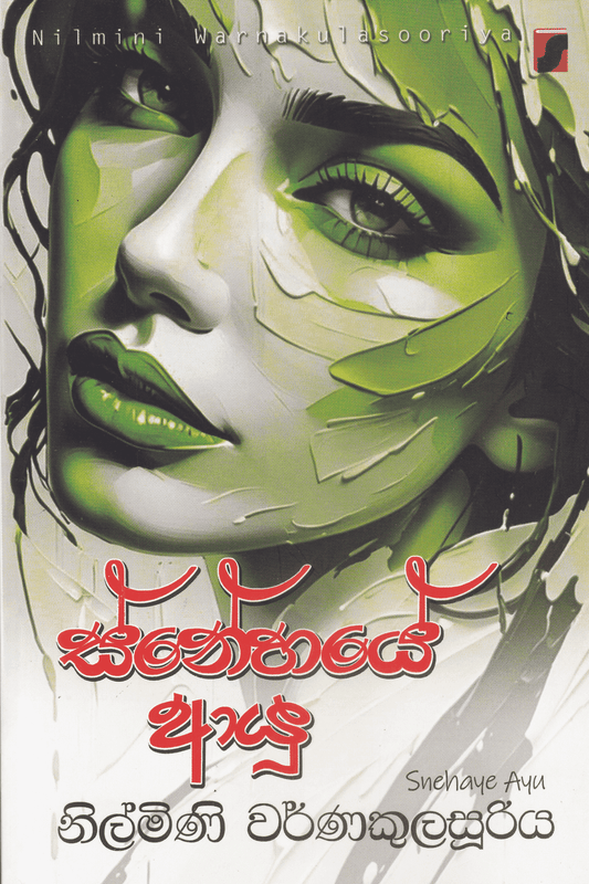 ස්නේහයේ ආයු | Snehaye Ayu