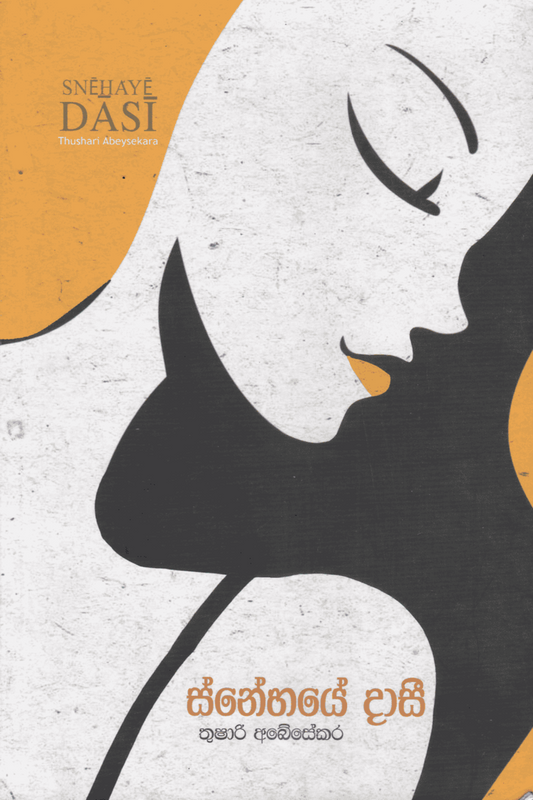 ස්නේහයේ දාසී | Snehaye Daasee