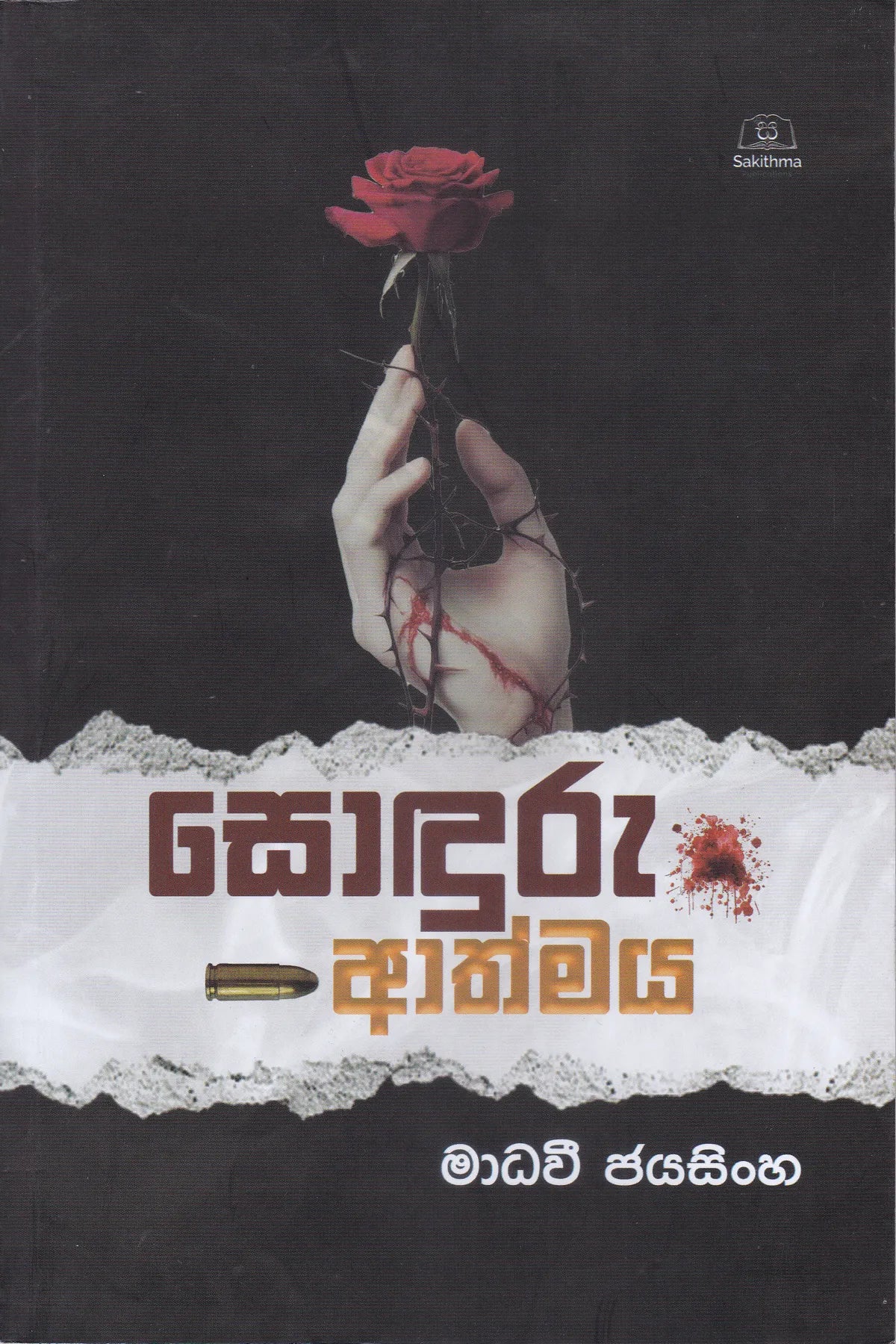 සොදුරු ආත්මය | Soduru Athmaya