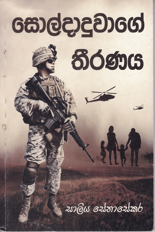 සොල්දාදුවාගේ තීරණය | Soldaduwage Theeranaya