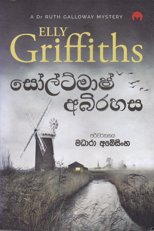 සොල්ට්මාෂ් අබිරහස | Soltmash Abirahasa
