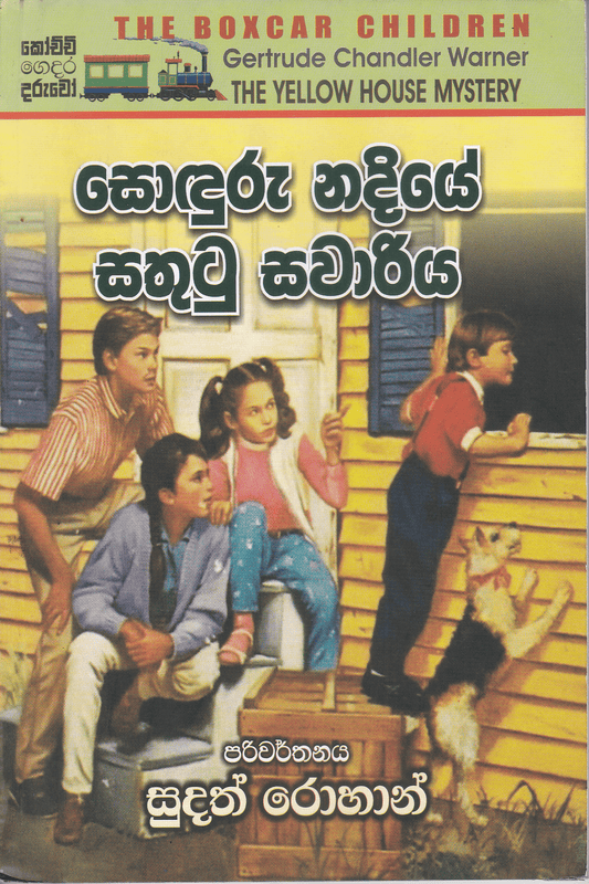 සොඳුරු නදියේ සතුටු සවාරිය | Sonduru Nadiye Sathutu Sawariya