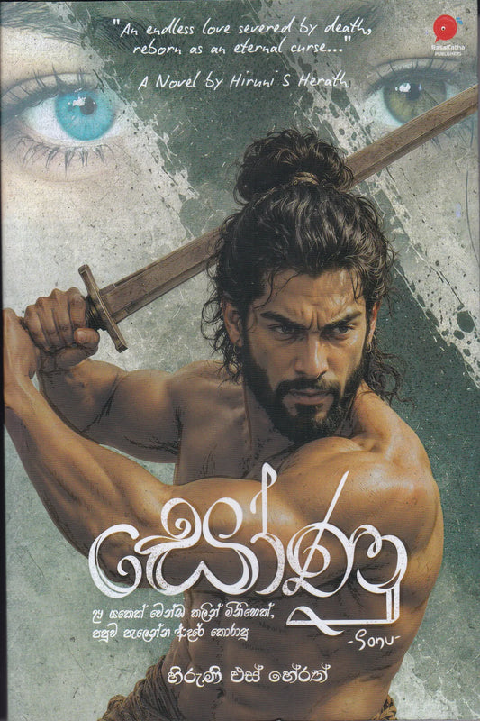 සෝණු | Sonu