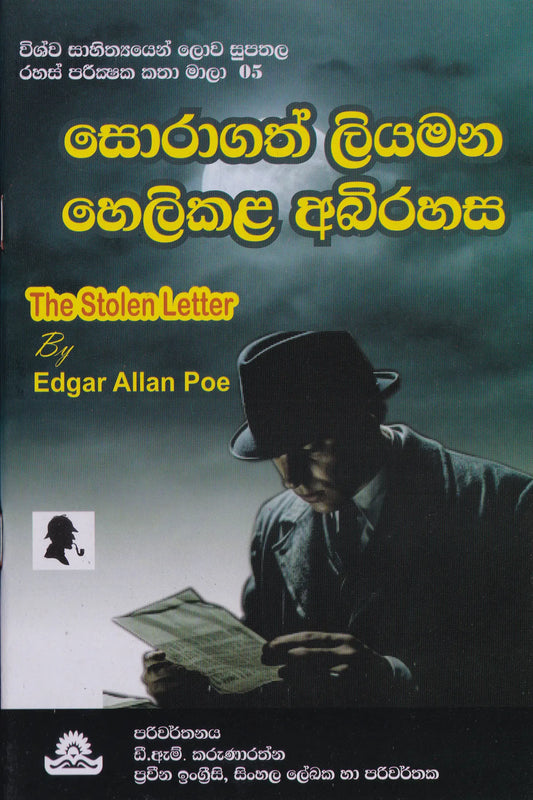සොරාගත් ලියමන හෙලිකල අභිරහස | Soragath Liyamana Helikala Abhirahasa