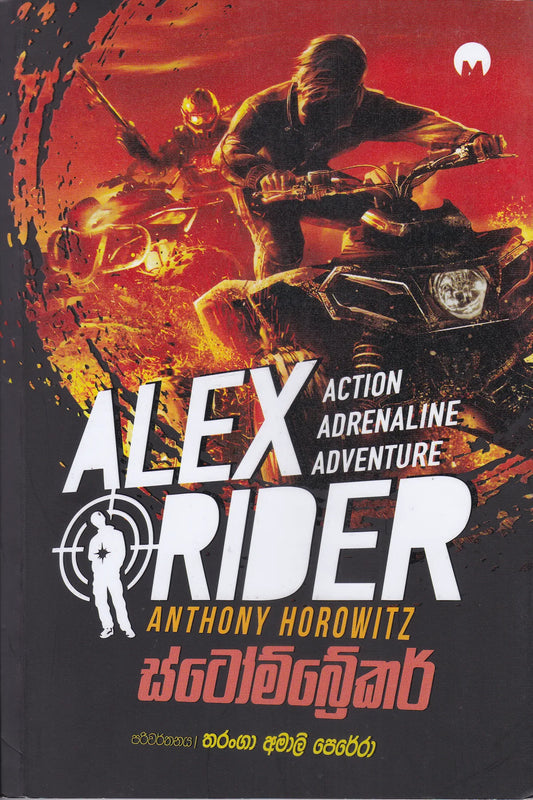 ස්ටොම්බ්‍රේකර් | Stombreker