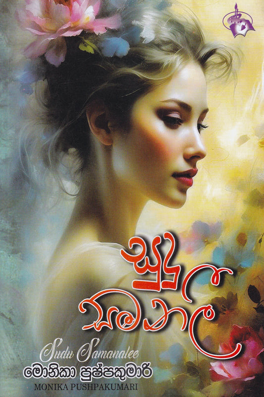 සුදු සමනලී | Sudu Samanalee