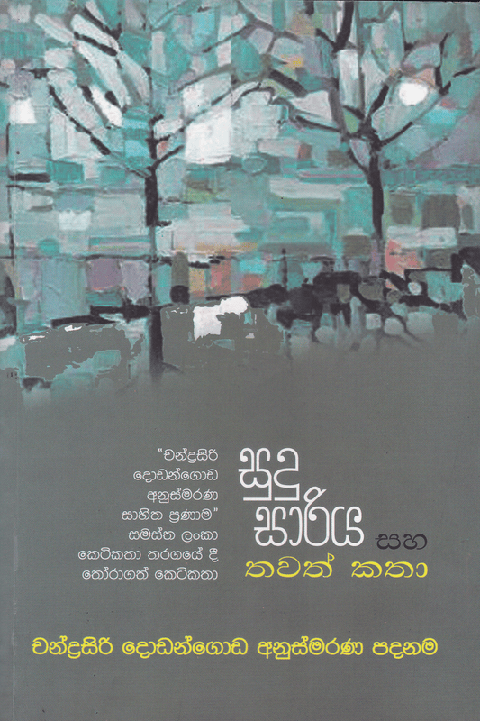 සුදු සාරිය සහ තවත් කතා | Sudu Sariya Saha Thawath Katha