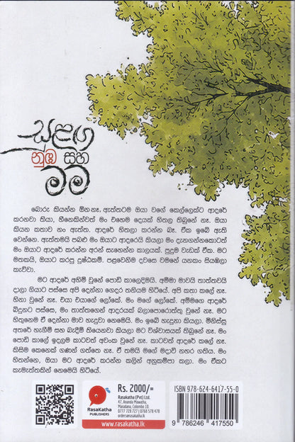 සුළග නුබ සහ මම |Sulaga Nuba Saha Mama