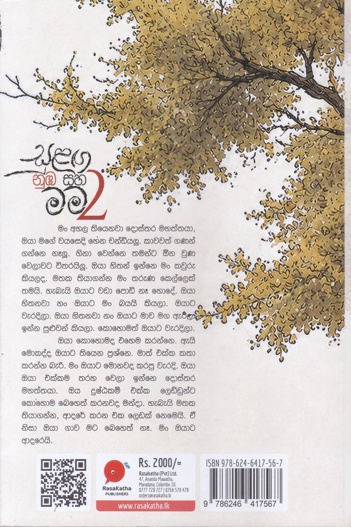 සුළග  නුබ සහ මම 2 | Sulaga Nuba Saha Mama 2