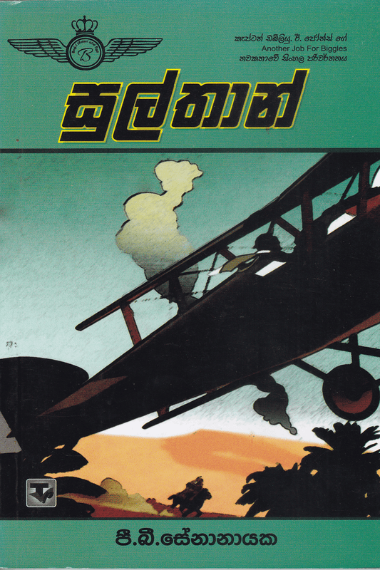 සුල්තාන් | Sulthan