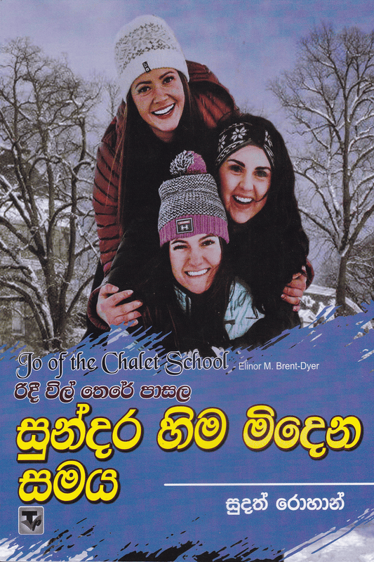 සුන්දර හිම මිදෙන සමය | Sundara Hima Midena Samaya