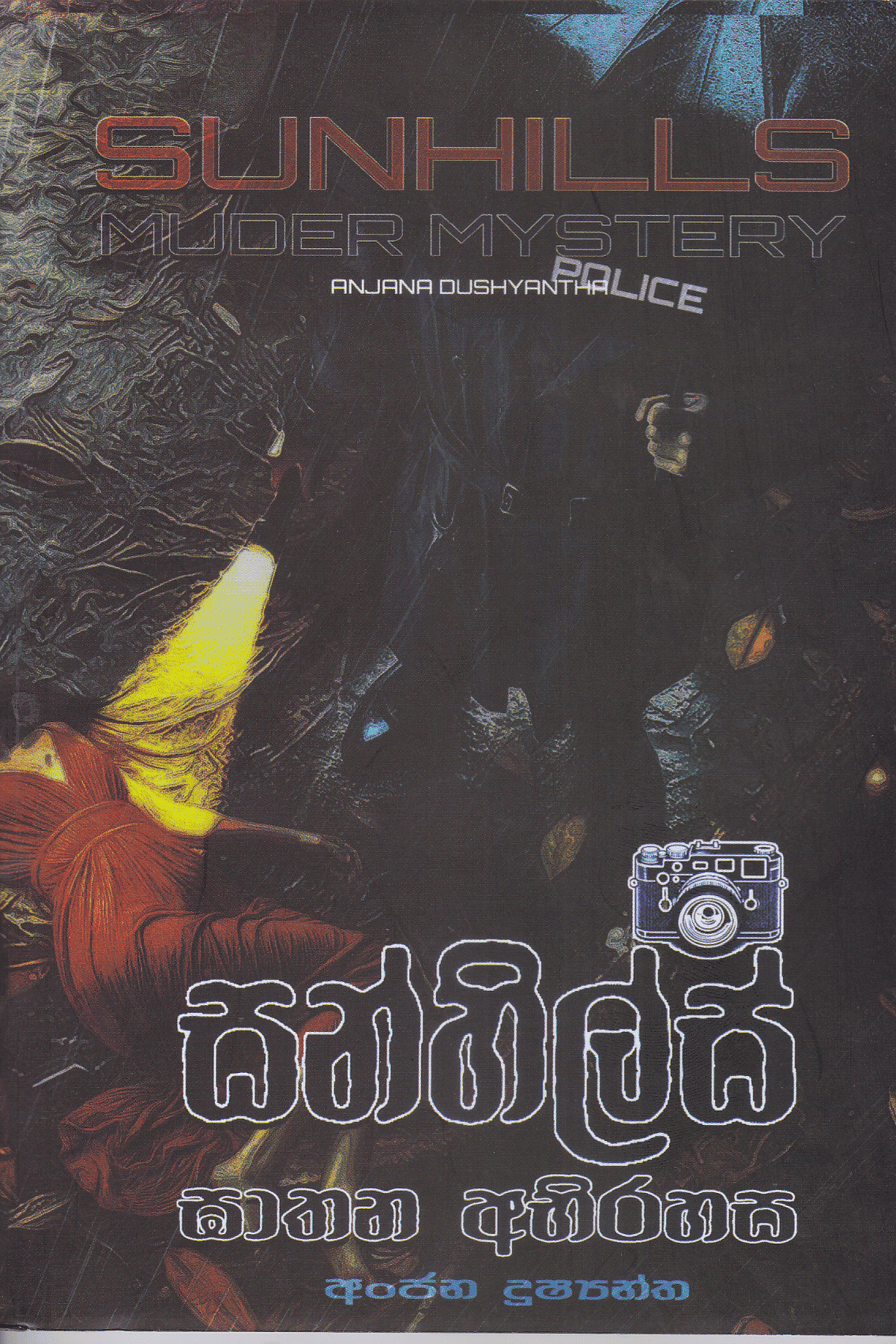 සන්හිල්ස් ඝාතන අභිරහස |Sunhils Ghathana Abhirahasa