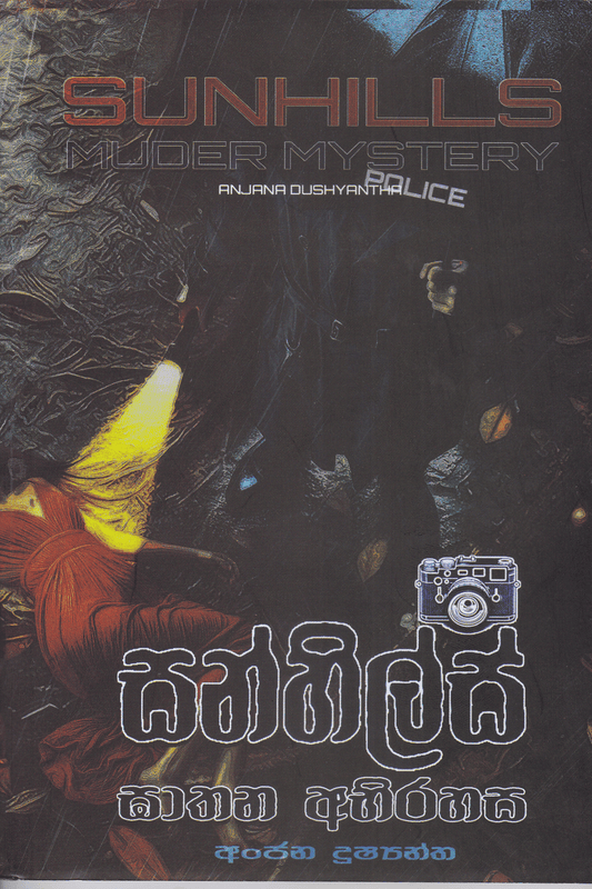 සන්හිල්ස් ඝාතන අභිරහස |Sunhils Ghathana Abhirahasa