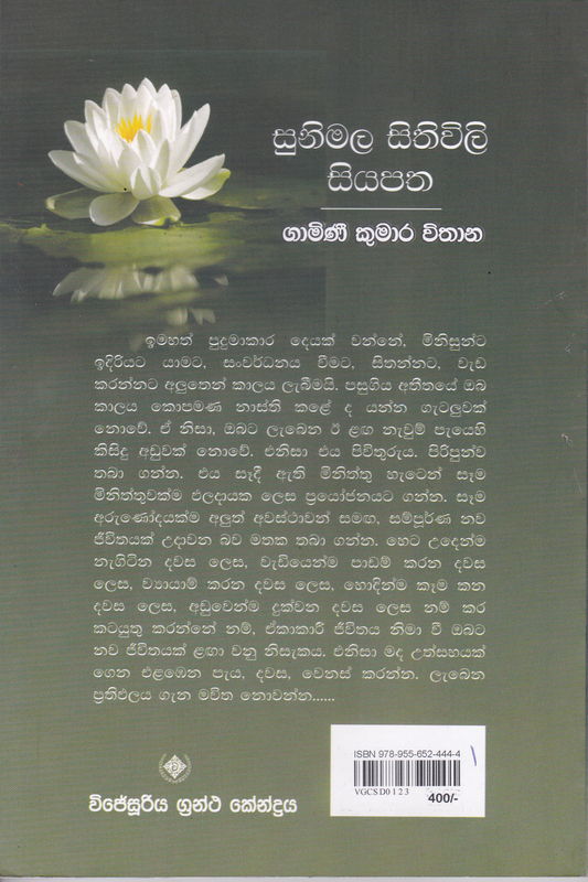 සුනිමල සිතිවිලි සියපත | Sunimala Sithiwili Siyapatha.