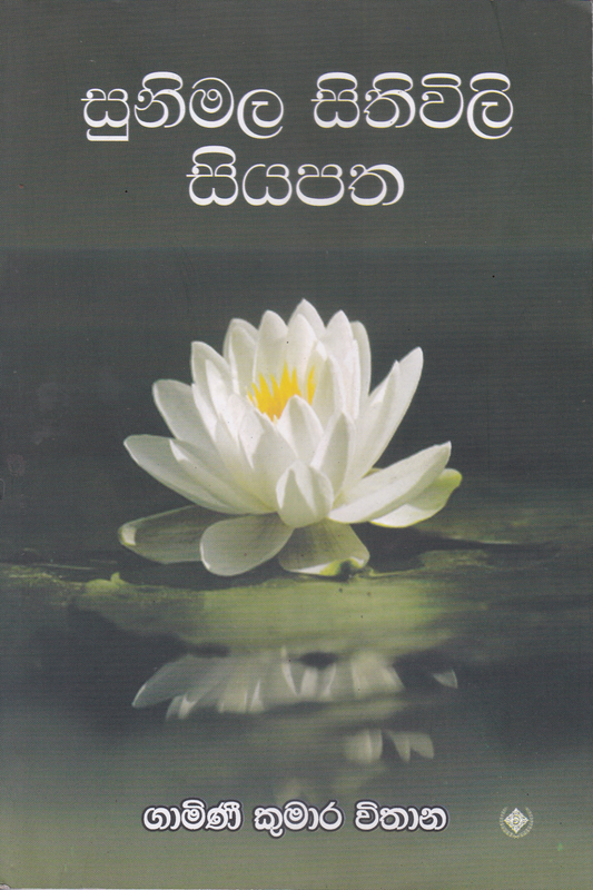 සුනිමල සිතිවිලි සියපත | Sunimala Sithiwili Siyapatha.