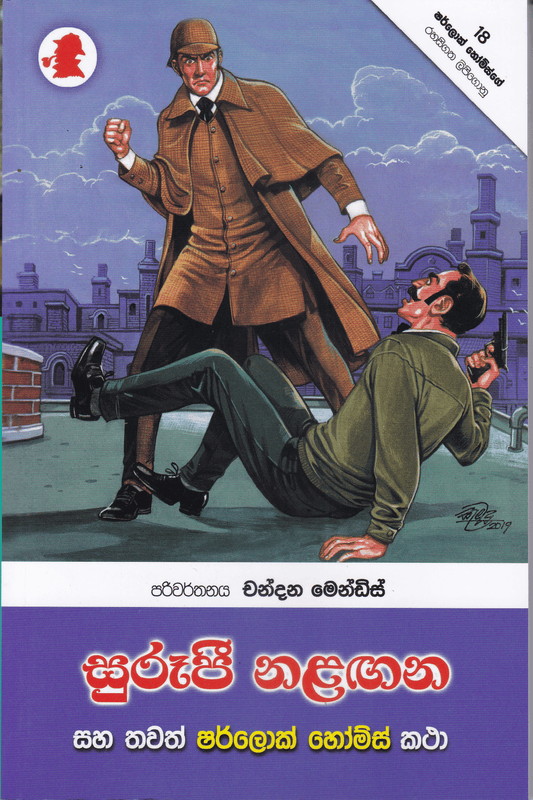 සුරූපී නළඟන සහ තවත් ෂර්ලොක් හෝම්ස් කථා | Surupi Nalagana Saha Thawath Sherlock Homes