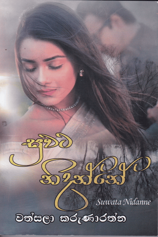 සුවට නිදන්නේ | Suwata Nidanne