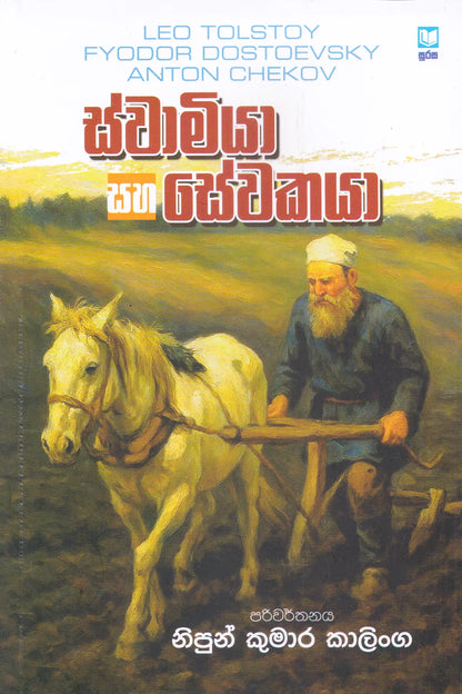 ස්වාමියා සහ සේවකයා | Swamiya Saha Sewakaya