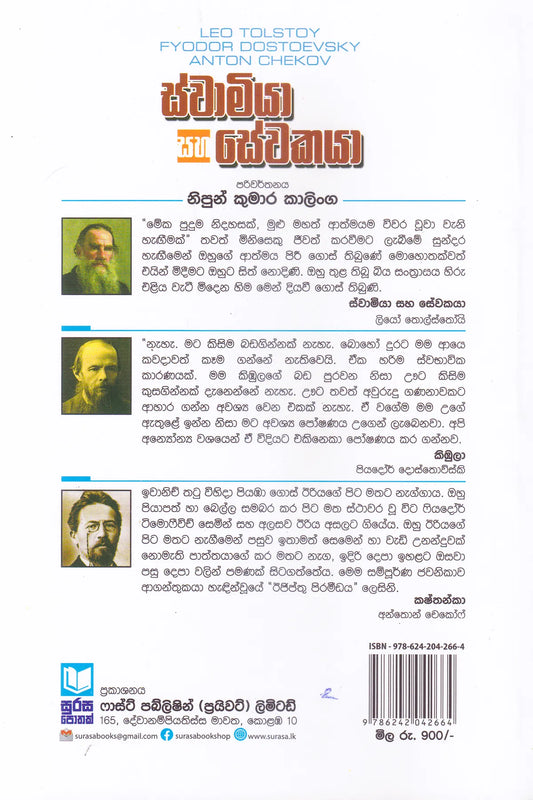 ස්වාමියා සහ සේවකයා | Swamiya Saha Sewakaya