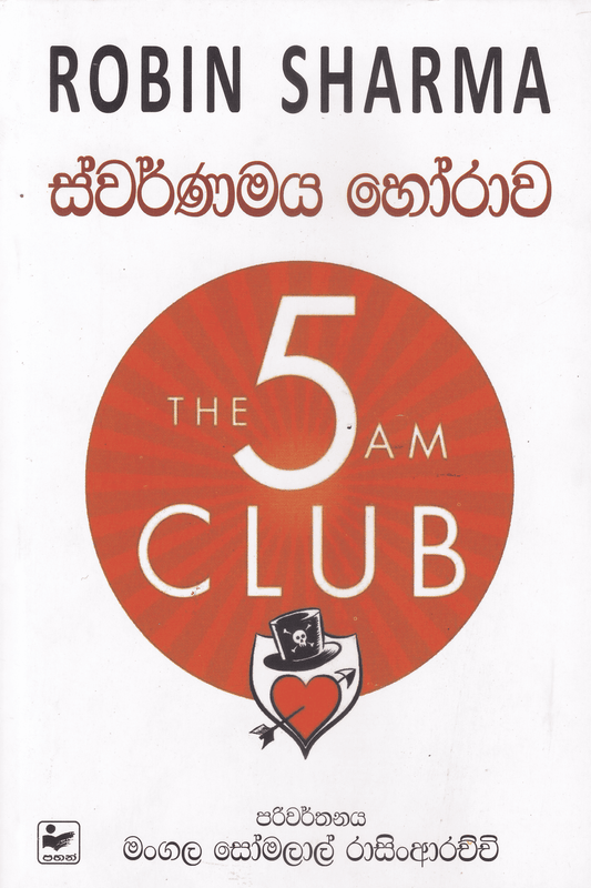ස්වර්ණමය හෝරාව | Swarnamaya Horawa