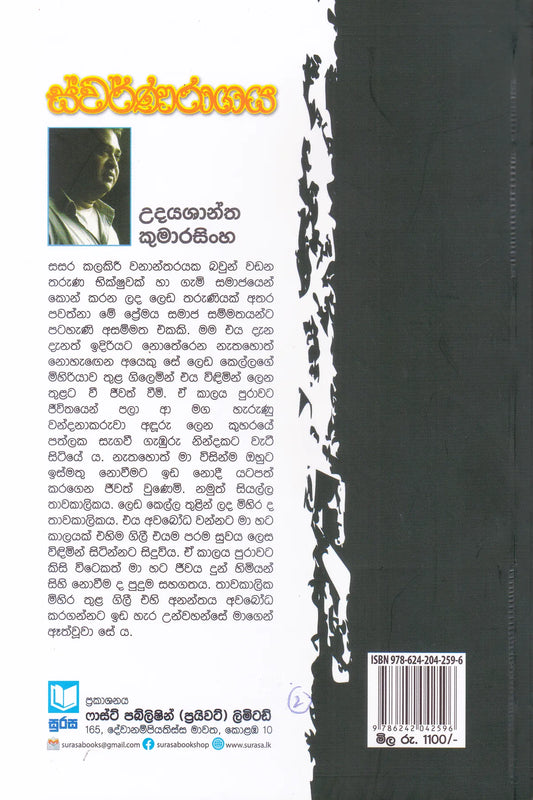 ස්වර්ණරාගය | Swarnaragaya