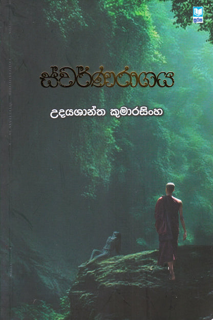 ස්වර්ණරාගය | Swarnaragaya