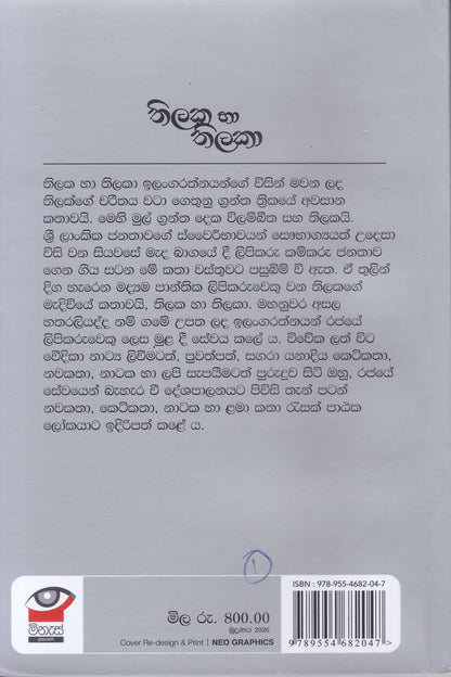තිලක හා තිලකා | Thilaka ha Thilaka