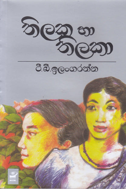 තිලක හා තිලකා | Thilaka ha Thilaka