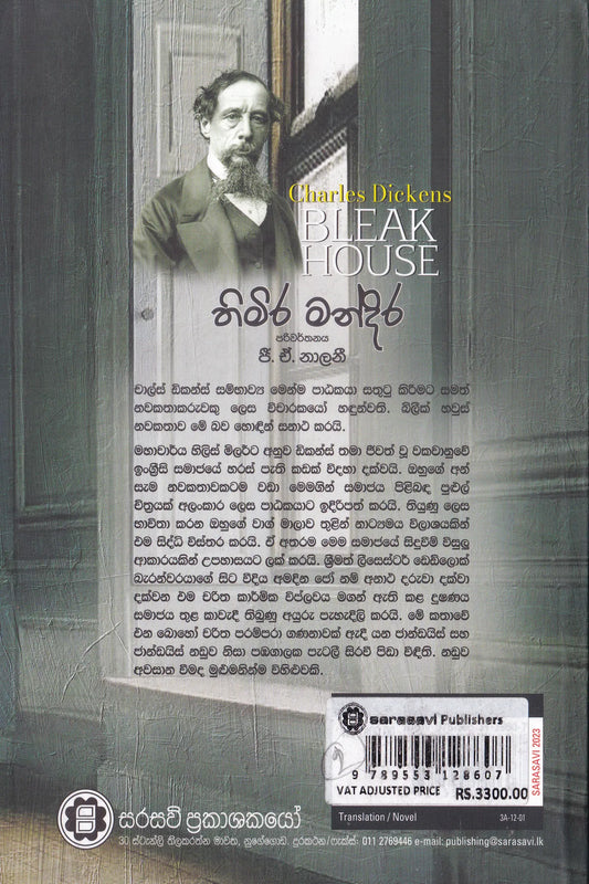 තිමිර මන්දිර | Thimira mandira