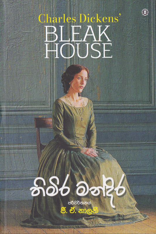 තිමිර මන්දිර | Thimira mandira