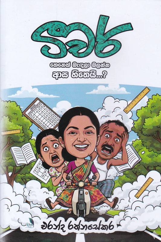 ටීචර් කෙනෙක් බැඳලා බලන්න ආස හිතෙයි | Teacher Kenek Bandala Balanna Asa Hithei