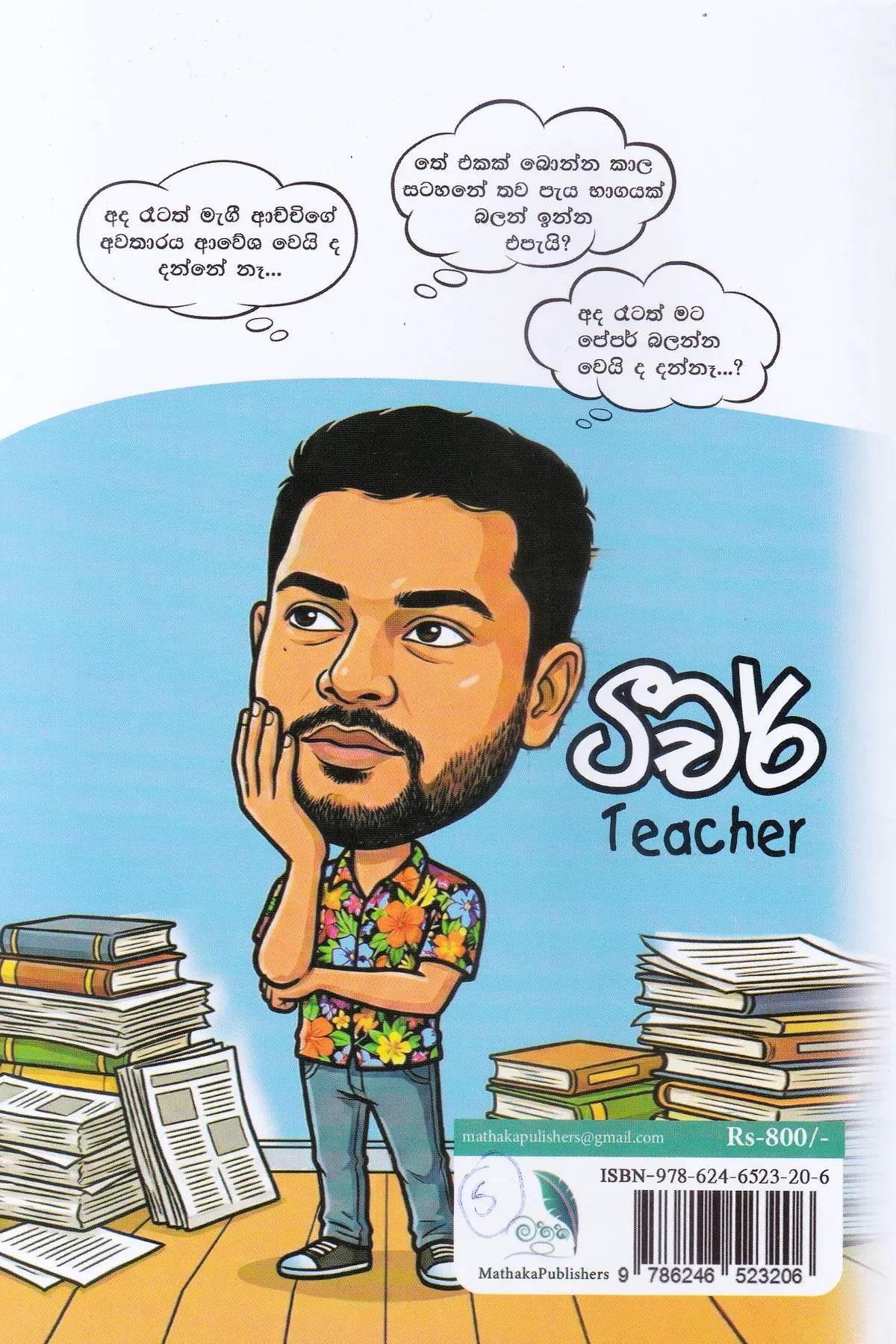 Teacher Kenek Badala Blant Asa Hithei | ටීච කෙනෙක් බැදලා බලන්ට ආසා හිතෙයි