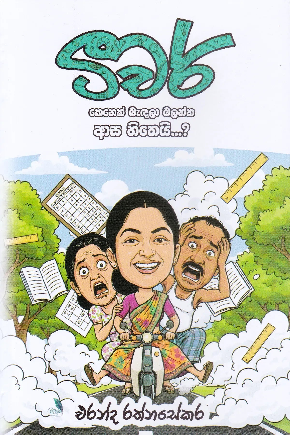 Teacher Kenek Badala Blant Asa Hithei | ටීච කෙනෙක් බැදලා බලන්ට ආසා හිතෙයි