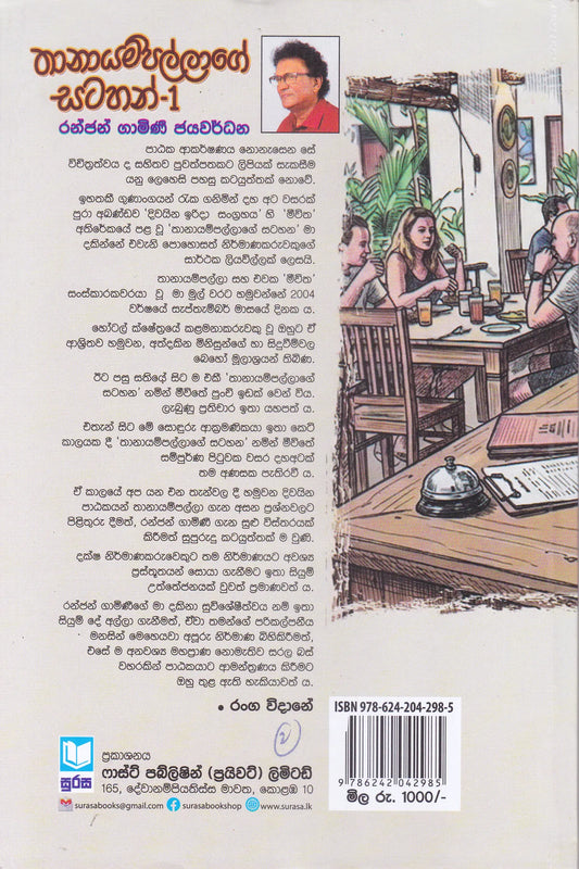 තානායම්පාල්ලගේ සටහන් |   Thanayampallage Satahan-1