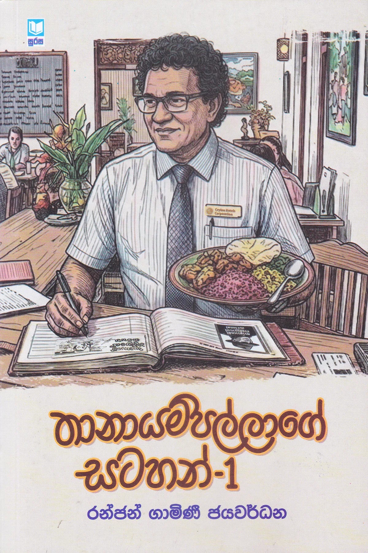 තානායම්පාල්ලගේ සටහන් |   Thanayampallage Satahan-1