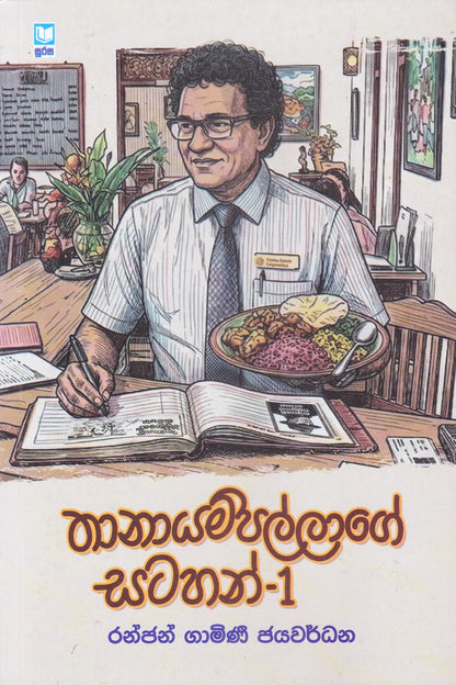 තානායම්පාල්ලගේ සටහන් |   Thanayampallage Satahan-1