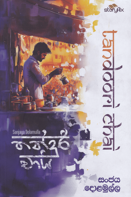 තන්දුරි චායි | Thandoori Chai